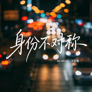 身份不对称（抖音热播版）