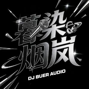 橙汁冲水 - Go Wa Go Wa(暮染烟岚 FunkyHouse Mix)