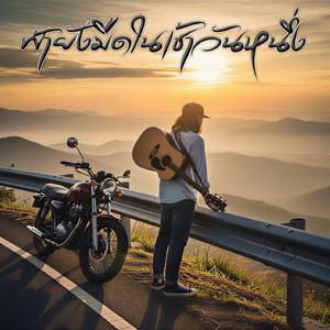 ฟ้ายังมืดในเช้าวันหนึ่ง