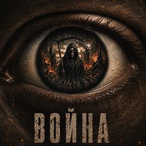 ВОЙНА