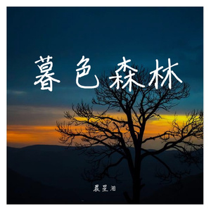 暮色森林（Prod by DaveBeats）