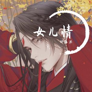 女儿情（男版+）