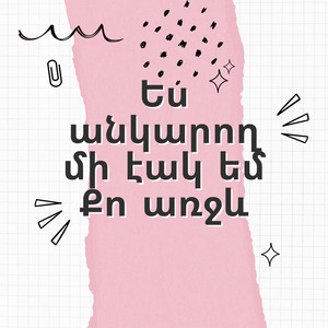 Ես անկարող մի էակ եմ Քո առջև