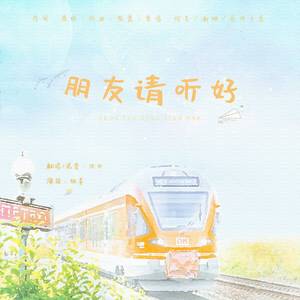 朋友请听好（翻自 何炅）