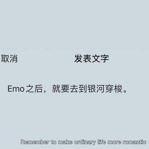 去到银河前的emo