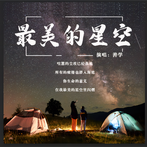 最美的星空