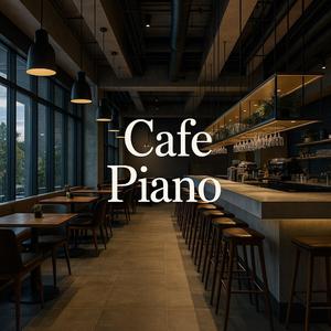 穏やかな午後を彩る清らかなピアノ音色