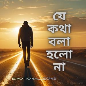 যে কথা বলা হলো না