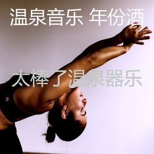 微妙的冥想心情