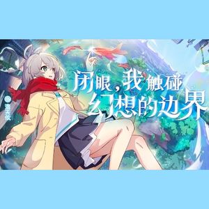 闭眼，我触碰幻想的边界