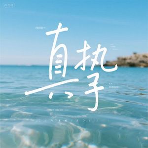 真挚-曾小理(Feat:Tina-羽翎)