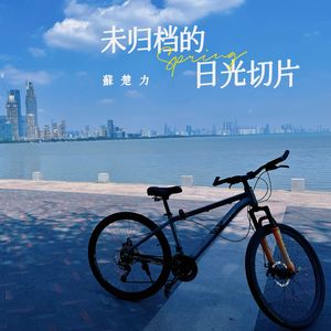 未归档的日光切片