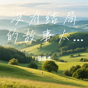 没有结局的故事太多