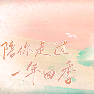 陪你走过一年四季