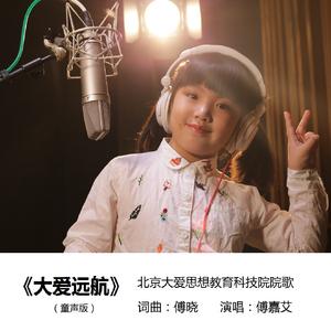 大爱远航（童声版）