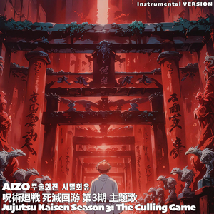 AIZO Jujutsu Kaisen S3: The Culling Game Op Shimetsu Kaiyuu 주술회전 사멸회유 呪術廻戦 死滅回游 第3期主題歌 (instrumental)