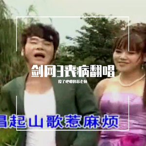 少年狂想录【山歌版】（翻自 剑网3）