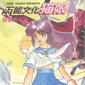 春猫不思議月夜ーおしえてHappinessー(オリジナルカラオケ)