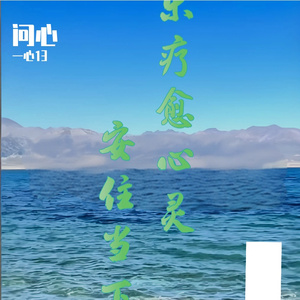 心莲不染