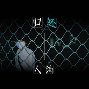 归还人海