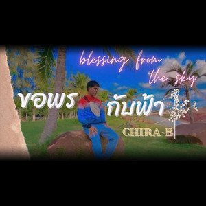 ขอพรกับฟ้า