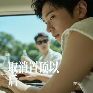 取消置顶以后