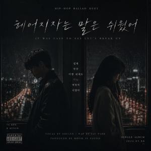 헤어지자는 말은 쉬웠어 (Late Night Ver)