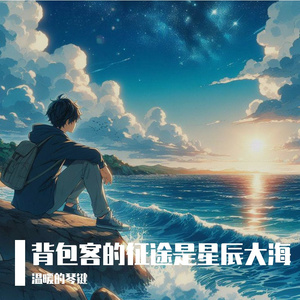 背包客的征途是星辰大海