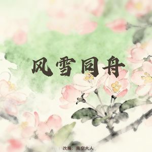 风雪同舟（抒情版）