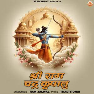 श्री राम चंद्र कृपालु