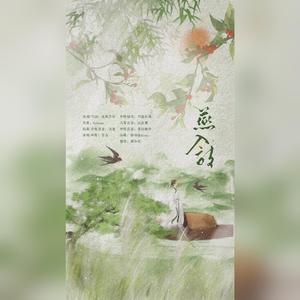 燕入诗和声伴奏