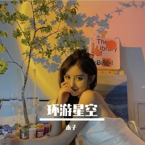 环游星空