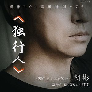 独行人（限时免费畅听）