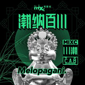潮纳百川 (Chengdu MixC川潮主题曲)