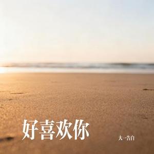 好喜欢你