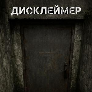 Дисклеймер