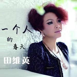 一个人的春天
