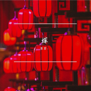 《娶》新娘视角填词(重传)