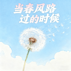 当春风路过的时候(快乐阳光)