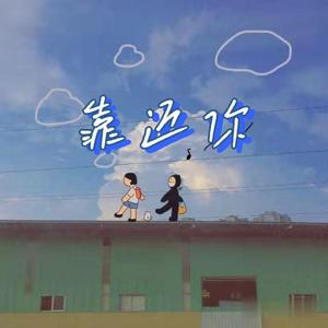 靠近你（Prod.Gr33nart Beats）