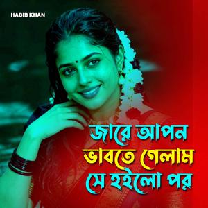 যারে আপন ভাবতে গেলাম সে হইলো পর