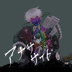 アナザーサイド