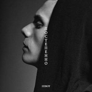 Постепенно