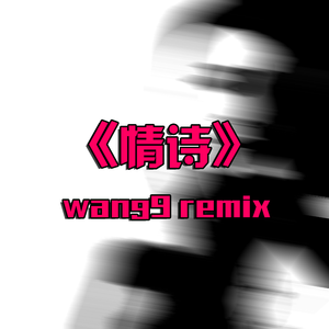 情诗（翻自 王洛）