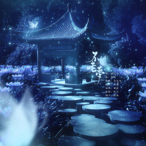 不老梦（Cover 银临）