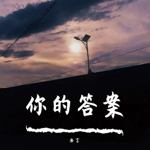 你的答案(降调版)