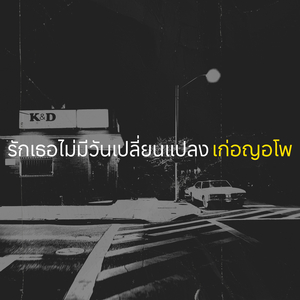 รักเธอไม่มีวันเปลี่ยนแปลง