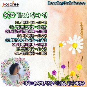 사랑 할 기회를 줘요 (Vocal. AI 연이)