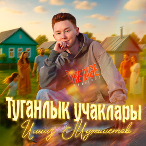 Туганлык учаклары