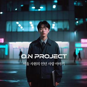 서울 사원의 인턴 사랑 이야기